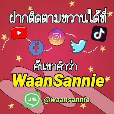 รีวิวกันแดดแบบซอง กานิเย่ ซุปเปอร์ ยูวี ซากุระ ไวท์ พิสูจน์ทาทับเมคอัพจะรอดหรือร่วง | WaanSannie