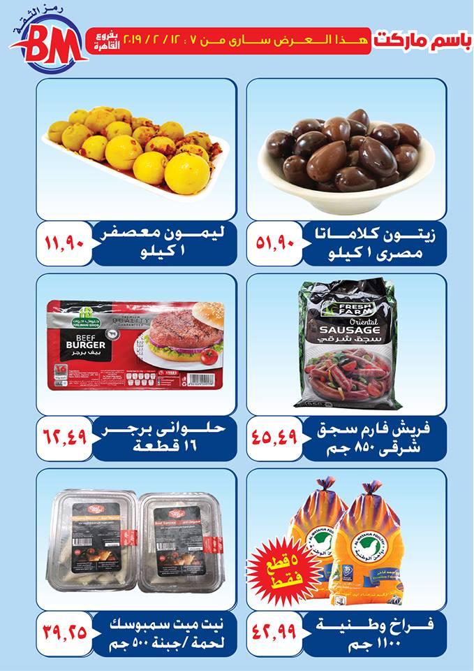 عروض باسم ماركت مصر الجديدة و الرحاب من 7 فبراير حتى 12 فبراير 2019 عروض باسم ماركت مصر الجديدة و الرحاب من 7 فبراير حتى 12 فبراير 2019