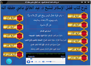 شرح كتاب فضل الإسلام للشيخ د. عبد الخالق ماضي حفظه الله Sshot-1