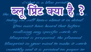 Blueprinte-kise-kahte-hai-in-Hindi