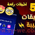 خمس تطبيقات رهيبة ومميزة لهواتف الاندرويد والايفون والسامسونج والايباد تطبيقات خرافية جربها الان. خمس تطبيقات رهيبة ومميزة لهواتف الاندرويد والايفون والسامسونج والايباد تطبيقات خرافية جربها الان.