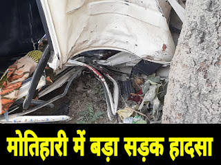 मोतिहारी में बड़ा सड़क हादसा , अनियंत्रित पिकअप पेड़ से टकराई , 3 घायल मोतिहारी में बड़ा सड़क हादसा , अनियंत्रित पिकअप पेड़ से टकराई , 3 घायल