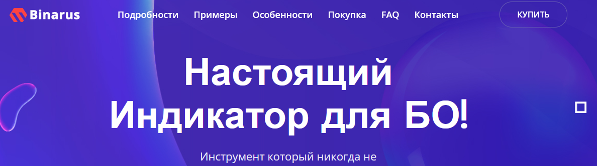 Binarus - Настоящий Индикатор для Бинарных Опционов 2020! Binarus - Настоящий Индикатор для Бинарных Опционов 2020!