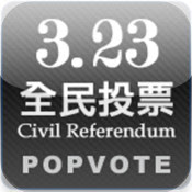 今日香港大學民意研究計劃舉行「民間全民投票計劃」，讓所有香港市民有機會參與特首選舉的模擬投票。 （圖片：WiNG@Wikimedia）