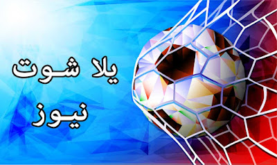 يلا شوت نيوز يلا شوت نيوز
