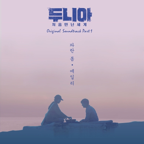 AILEE – Dunia: Into a New World OST Part.1