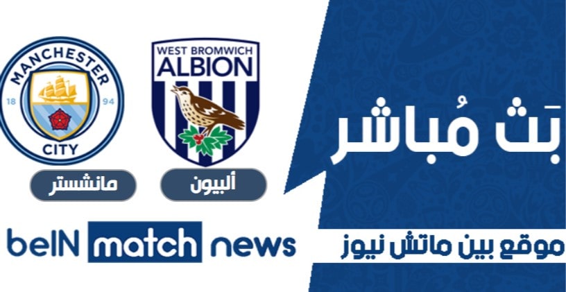موعد مباراة وست بروميتش ألبيون ومانشستر سيتي اليوم 26-01-2021 في الدوري الانجليزي موعد مباراة وست بروميتش ألبيون ومانشستر سيتي اليوم 26-01-2021 في الدوري الانجليزي
