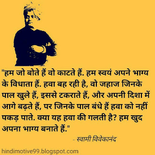 स्वमी विवेकानंद जी के अनमोल विचार  Swami Vivekananda Quotes In Hindi with images