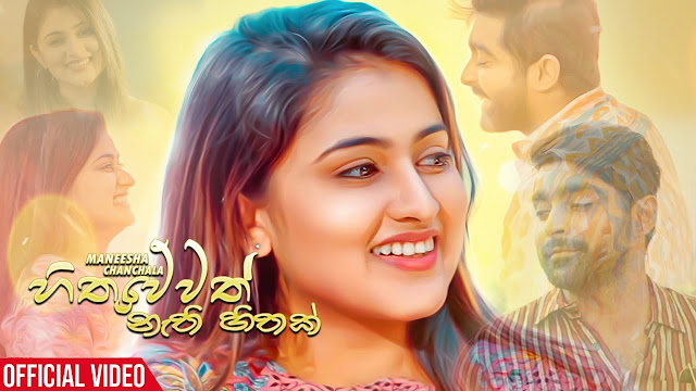 Hithuwewath Nathi Hithak Song Lyrics - හිතුවෙවත් නැති හිතක් ගීතයේ පද පෙළ