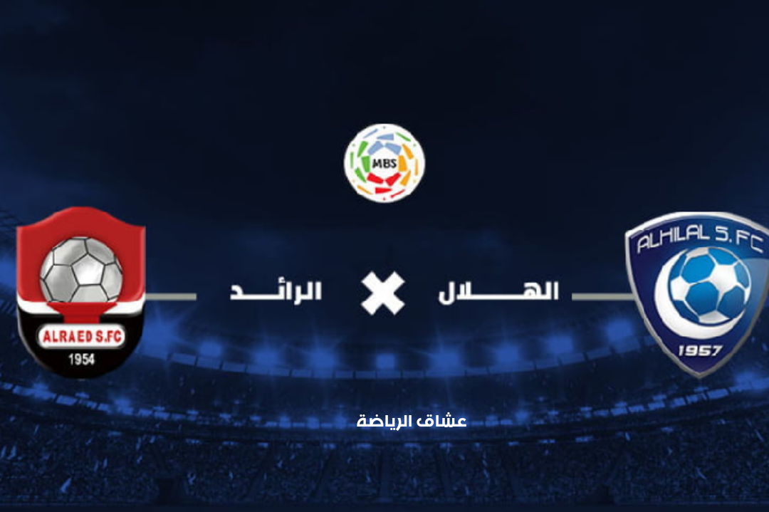 نتيجة مبارة الهلال والرائد الاحد في الدوري السعودي للمحترفين