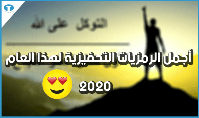 عبارات تحفيزيه مجموعة كبيرة من الصور و الخلفيات التحفيزية الجديدة رمزيات تحفيزية 2020