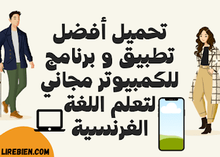 تحميل أفضل تطبيق و برنامج تعلم اللغة الفرنسية للكمبيوتر مجانا للاطفال و المبتدئين