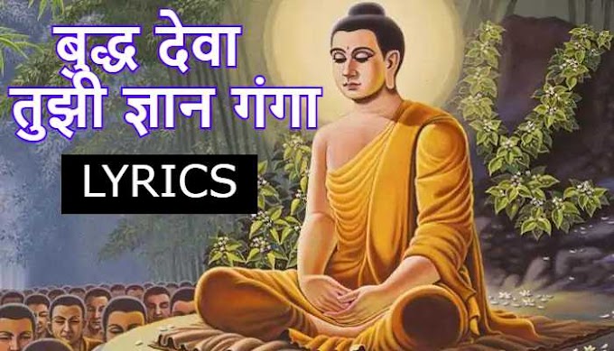 Buddha Deva Tujhi Dnyan Ganga Buddhageet song Lyrics in Marathi | Jayashree Belsare