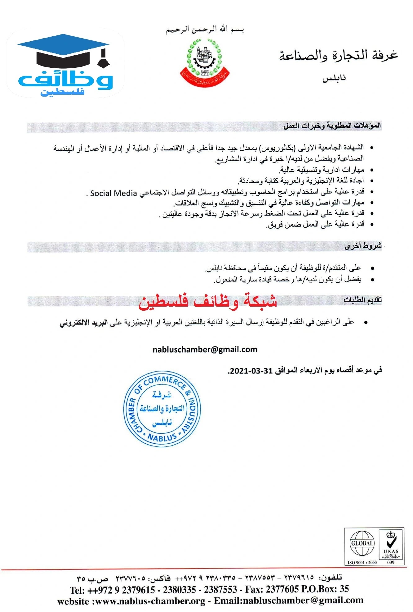 إعلان عن وظيفة مساعد ة تنسيق فني وإداري غرفة تجارة وصناعة نابلس