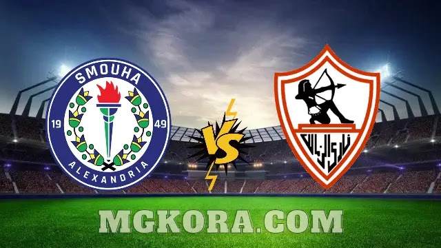 بث مباشر مباراة الزمالك ضد سموحة اليوم الخميس في الدوري المصري