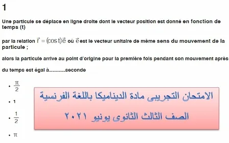 الامتحان التجريبى مادة الديناميكا باللغة الفرنسية الصف الثالث الثانوى يونيو 2021