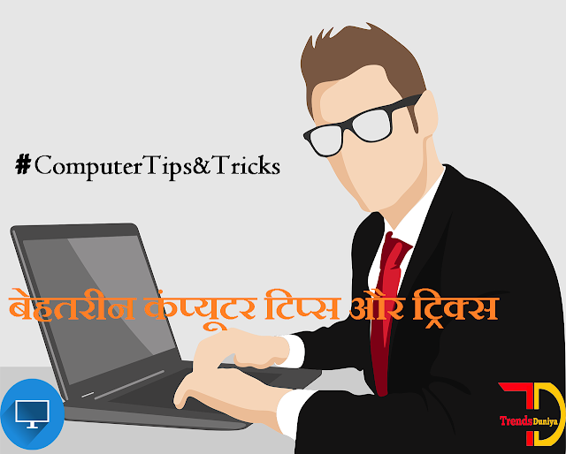 Computer Tips And Tricks in Hindi Computer Tips And Tricks in Hindi