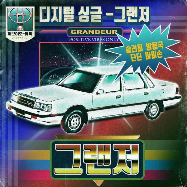 Sleepy – GRANDEUR (Feat. BANGYONGGUK, DINDIN, MOMMYSON) – Single