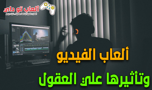 كيف يمكن لألعاب الفيديو أن تؤثر على عقولنا كيف يمكن لألعاب الفيديو أن تؤثر على عقولنا