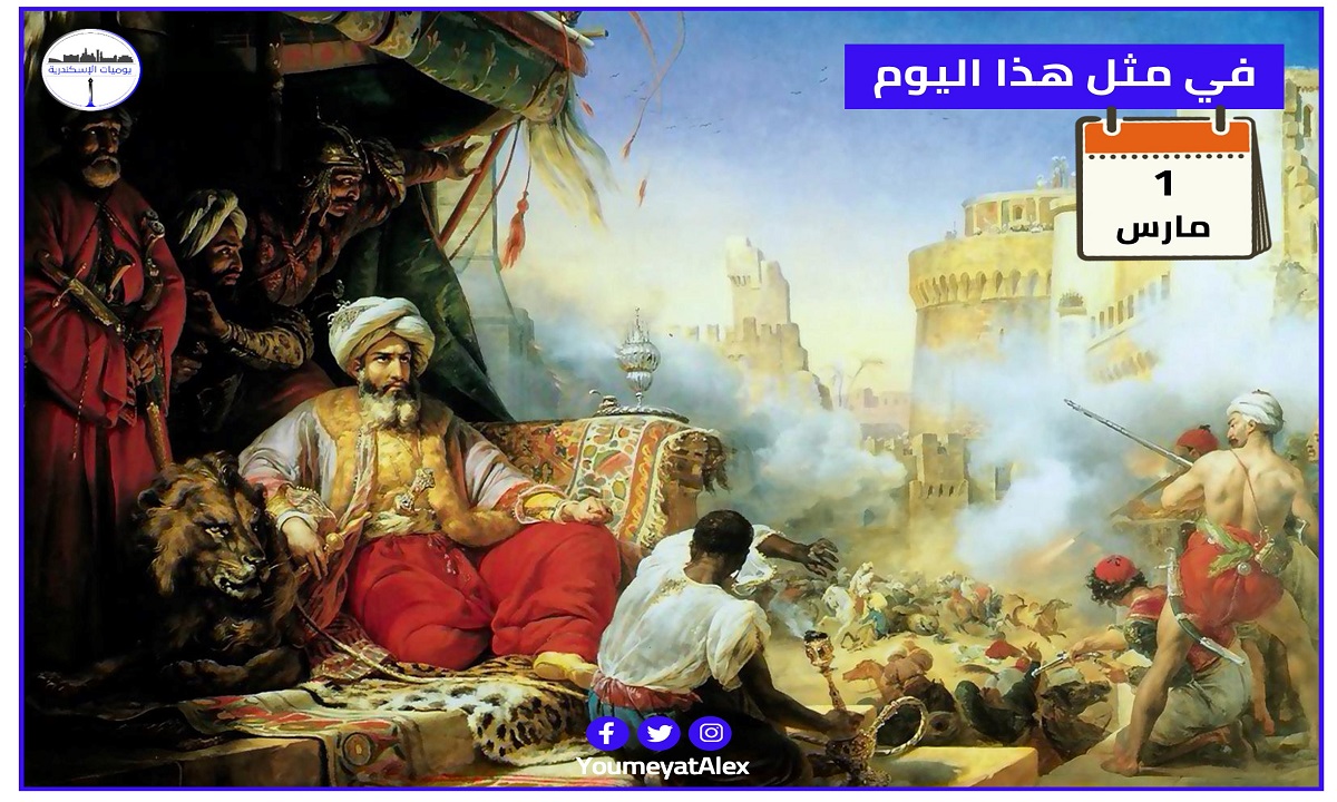 مذبحة القلعة 1 مارس 1811م