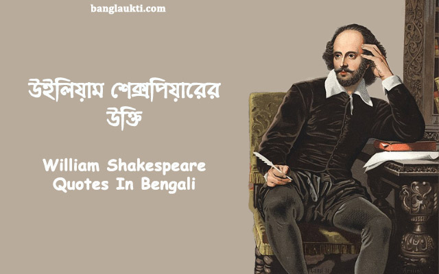 william-shakespeare-er-bikkhato-ukti-bani-kotha-quotes-post-sms-in-bangla-bengali