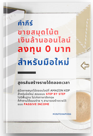 E-book สอนขายสมุดโน้ตเงินล้าน