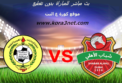 بث مباشر مباراة شباب الاهلى دبى واتحاد كلباء مباراة شباب الاهلى دبى واتحاد كلباء