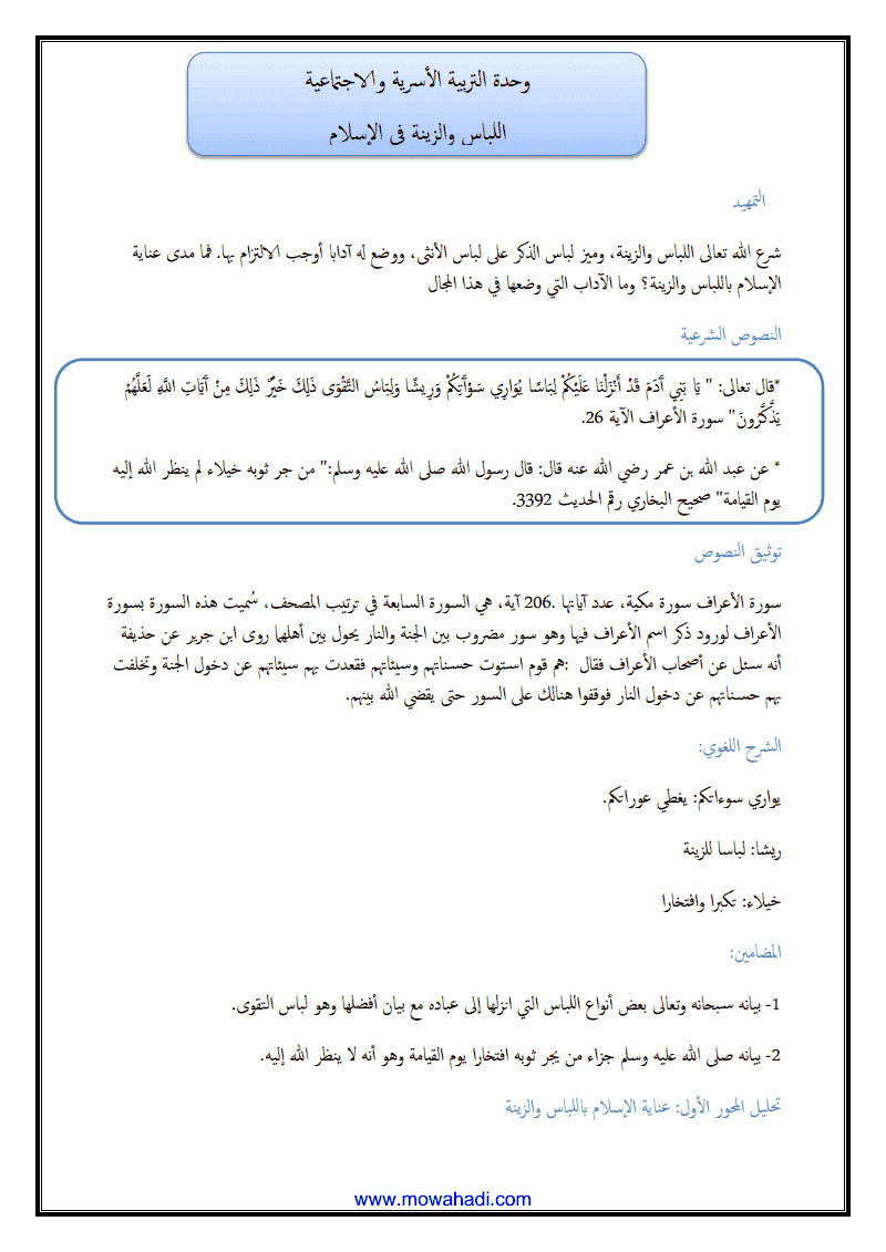 درس اللباس و الزينة في الاسلام للسنة الثانية اعدادي - مادة التربية الاسلامية - 320