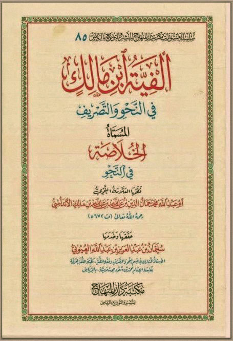 ألفية ابن مالك في النحو والصرف لابن مالك - تحقيق العيوني (دارالمنهاج) ، pdf