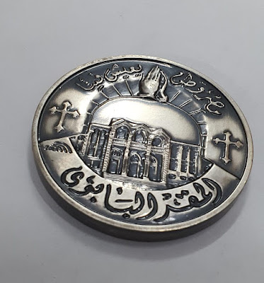 "سك العملة" تصدر 3 ميداليات تذكارية للباباوات كيرلس وشنودة وتواضروس (صور)