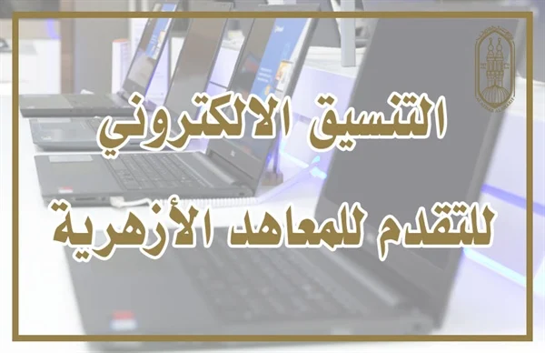 التقدم لمرحلة رياض الأطفال والصف الأول الابتدائي للمعاهد الأزهرية التقدم لمرحلة رياض الأطفال والصف الأول الابتدائي للمعاهد الأزهرية