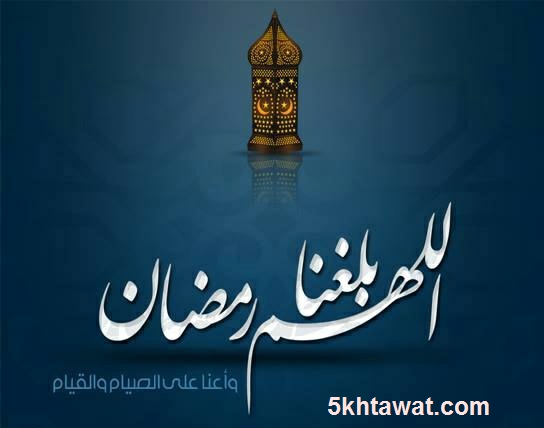 صور اللهم بلغنا رمضان