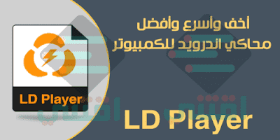 تحميل افضل برنامج محاكى تطبيقات والعاب الاندرويدعلى الكمبيوتر LD Player ببجي 2020