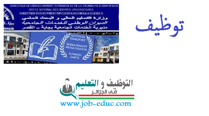 اعلان توظيف بمديرية الخدمات الجامعية القصر ولاية بجاية 28 سبتبمر 2020 مديرية الخدمات الجامعية القصر