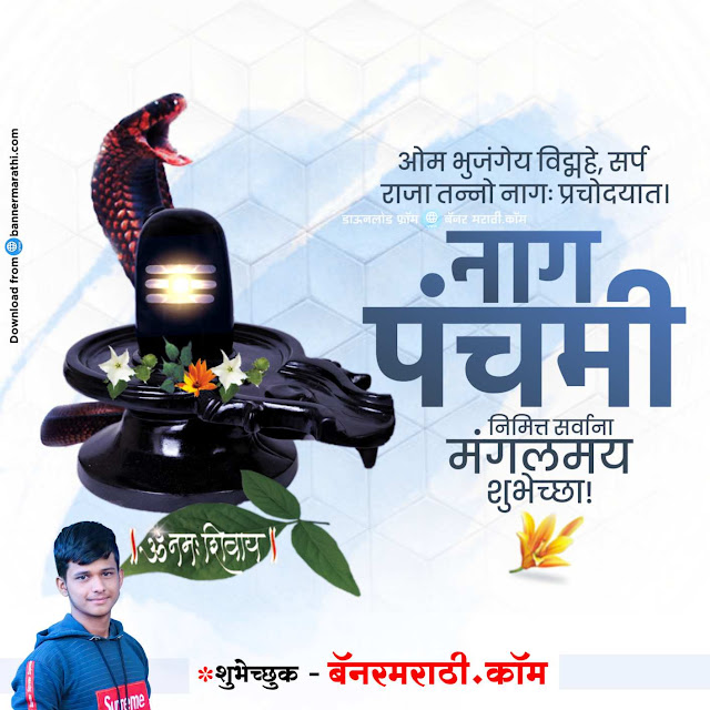 nag devta mantra in Marathi