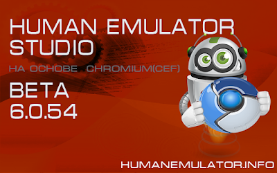 HumanEmulator: Human Emulator Studio beta 6.0.54
