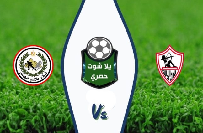 مشاهدة مباراة الزمالك وطلائع الجيش مشاهدة مباراة الزمالك وطلائع الجيش