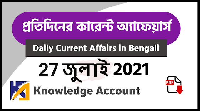 27th july Daily Current Affairs in Bengali pdf