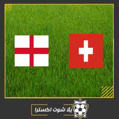 بث مباشر مباراة انجلترا وسويسرا مشاهدة مباراة انجلترا وسويسرا