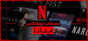 حساب Netflix مجانا مدى الحياة 2020