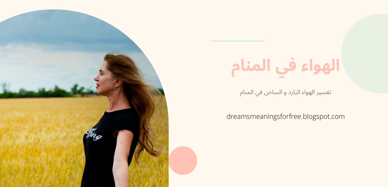 الهواء في الحلم تفسير الهواء البارد والساخن في المنام