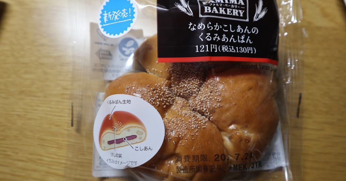ファミマの新作パン なめらかこしあんのくるみあんぱん を実食