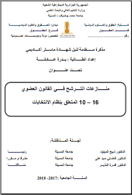 مذكرة ماستر: منازعات الترشح في القانون العضوي 16-10 المتعلق بنظام الانتخابات PDF مذكرة ماستر: منازعات الترشح في القانون العضوي 16-10 المتعلق بنظام الانتخابات PDF