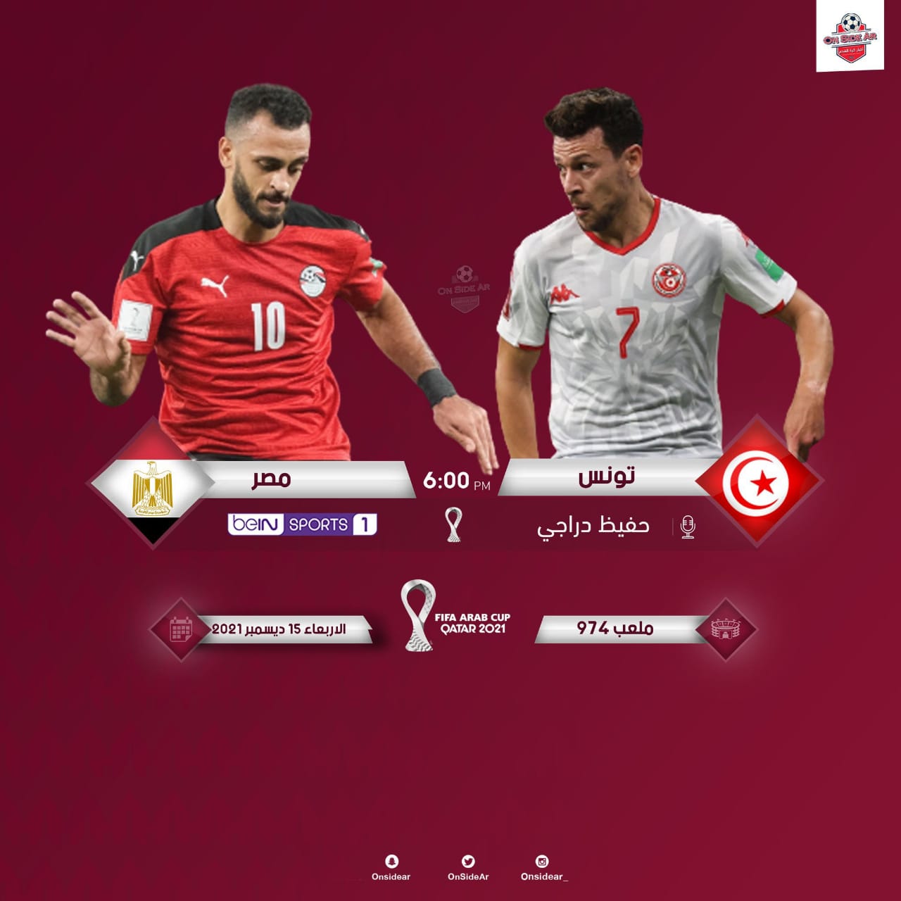 نتيجة مباراة مصر وتونس في نصف نهائي كأس العرب