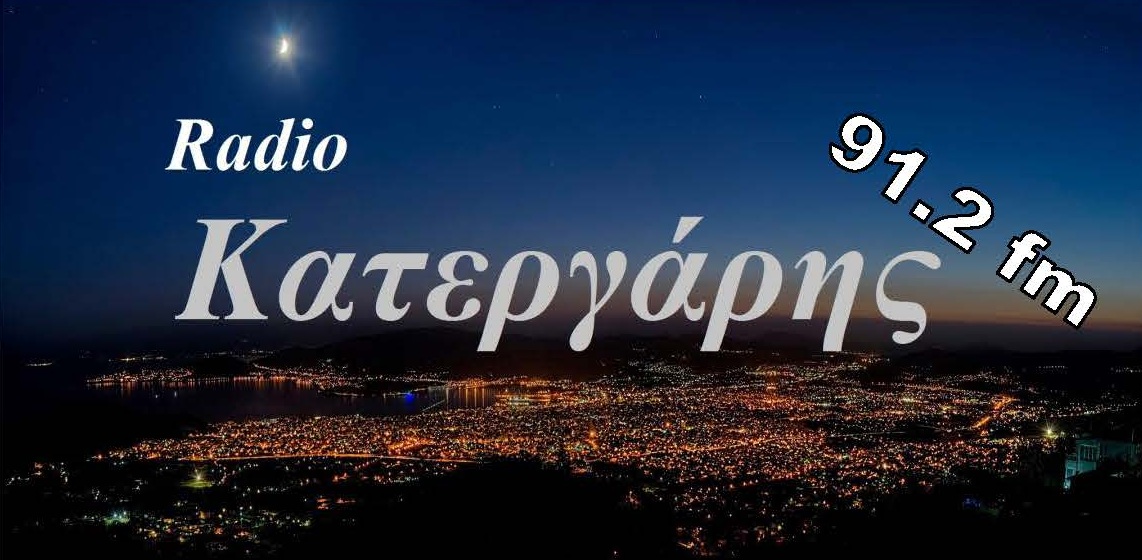 ΡΑΔΙΟ ΚΑΤΕΡΓΑΡΗΣ 91.2 FM ΒΟΛΟΣ