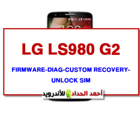 روم lg ls980 بكل اصداراتها مع الريكوفيري اللمس والشرح