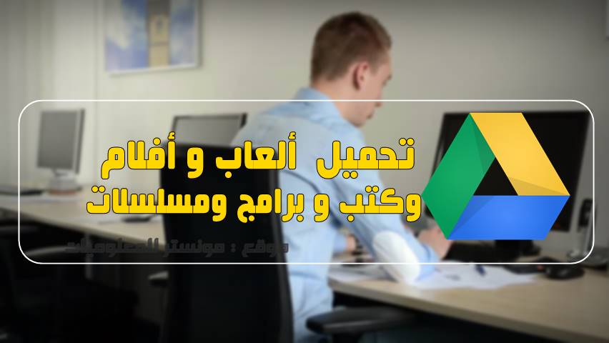 تحميل العاب وافلام ومسلسلات وبرامج من جوجل درايف تحميل العاب وافلام ومسلسلات وبرامج من جوجل درايف