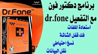 تحميل برنامج Dr Fone كامل للكمبيوتر والموبايل مع الكراك | دكتور فون