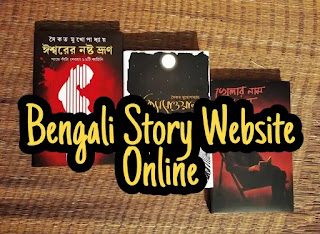 Best Bengali Story Website Online Free - Bengali Story Reading Site - বাংলা গল্পের ওয়েবসাইট