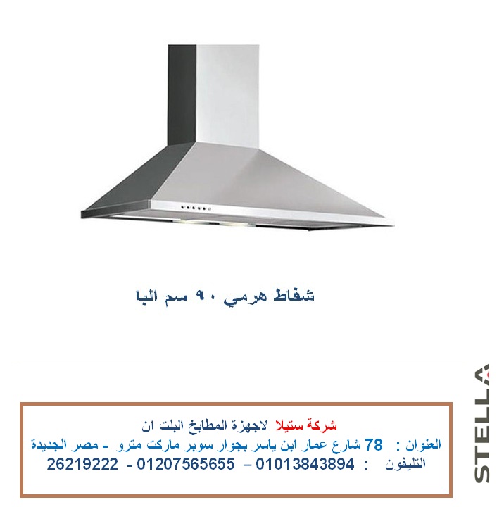 شفاطات 60 سم فرن بلت ان غاز ( شركة ستيلا للمطابخ واجهزة البلت ان